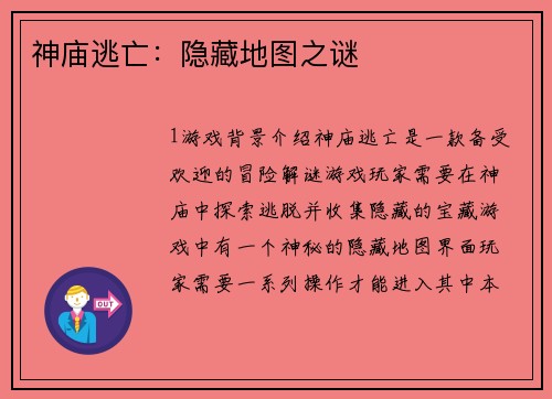 神庙逃亡：隐藏地图之谜