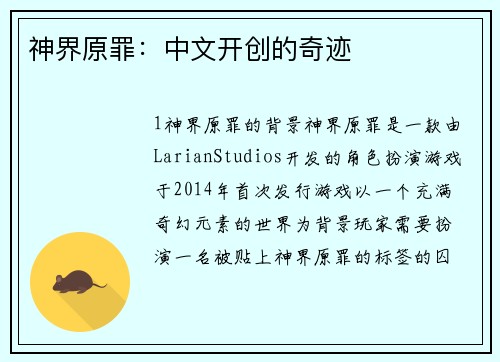 神界原罪：中文开创的奇迹