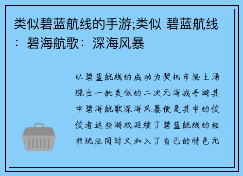 类似碧蓝航线的手游;类似 碧蓝航线：碧海航歌：深海风暴