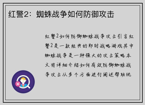 红警2：蜘蛛战争如何防御攻击