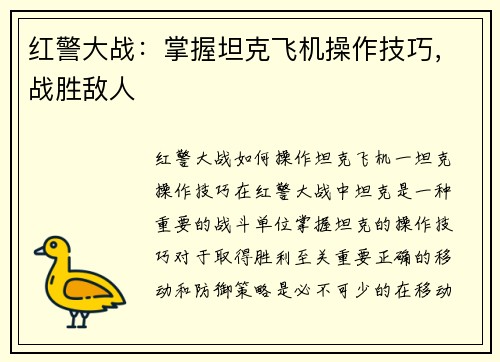 红警大战：掌握坦克飞机操作技巧，战胜敌人