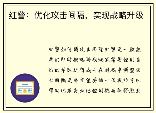 红警：优化攻击间隔，实现战略升级