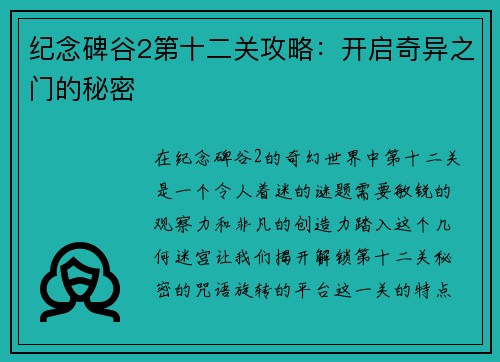 纪念碑谷2第十二关攻略：开启奇异之门的秘密