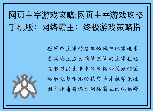 网页主宰游戏攻略;网页主宰游戏攻略手机版：网络霸主：终极游戏策略指南