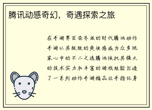 腾讯动感奇幻，奇遇探索之旅